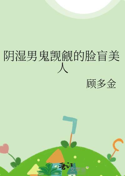 阴湿男鬼觊觎的脸盲美人by顾多金