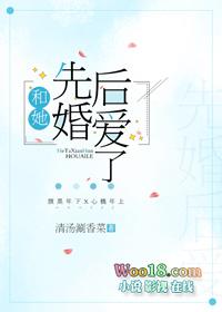和她先婚后爱了gl广播剧