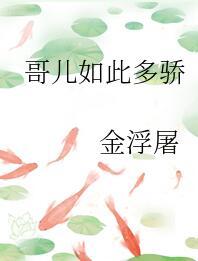 哥儿如此多骄 作者金浮屠