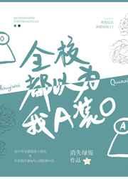 全校都以为我A装o免费阅读