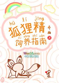 狐狸精饲养指南乔陛