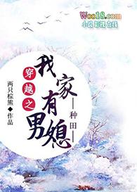 穿越之我家有男媳全文免费阅读最新章节更新时间