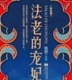 法老的宠妃三部曲简介