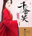 千金笑19楼