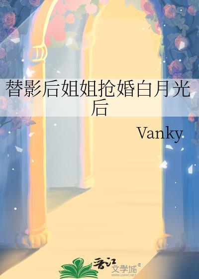替影后姐姐抢婚白月光后最新章节列