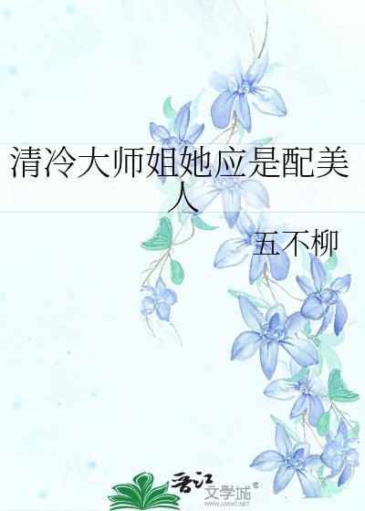 清冷大师姐她应是配美人最新章节更新列表