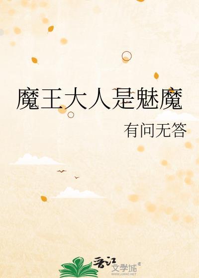 魔王大人是魅魔攻受