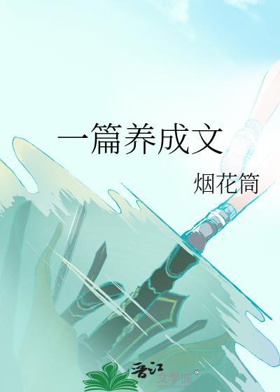 一篇养成文by烟花筒全文