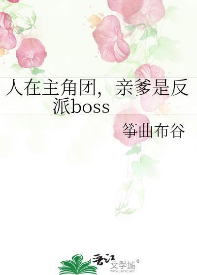 亲爹是反派boss 25