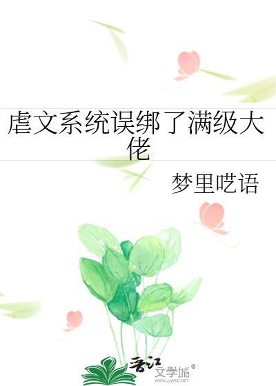 虐文系统误绑了满级大佬快穿
