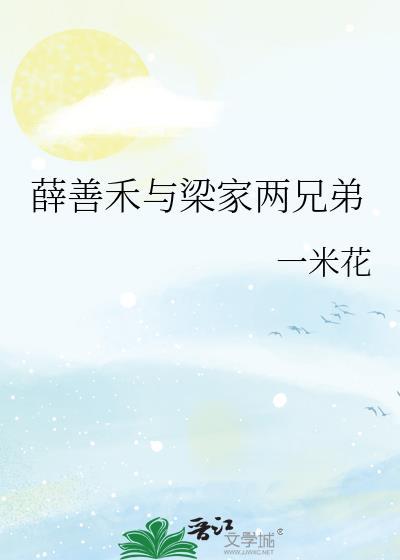 薛善禾最新章节更新