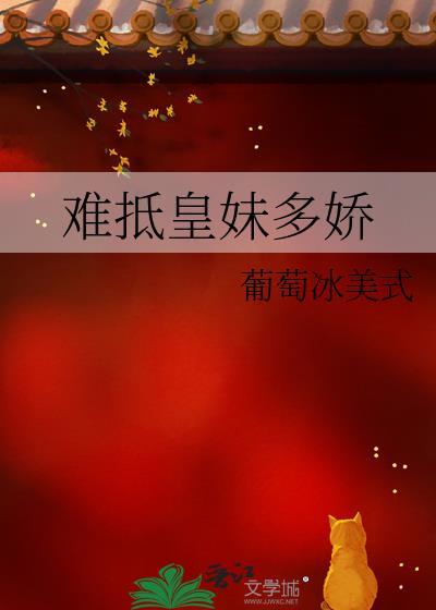 难抵皇妹多娇免费阅读笔趣阁