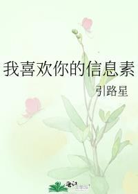 我喜欢你的信息素广播剧cv表