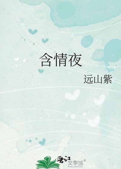 含情夜by远山紫笔趣阁