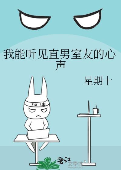 我能听见直男室友的心声晋江