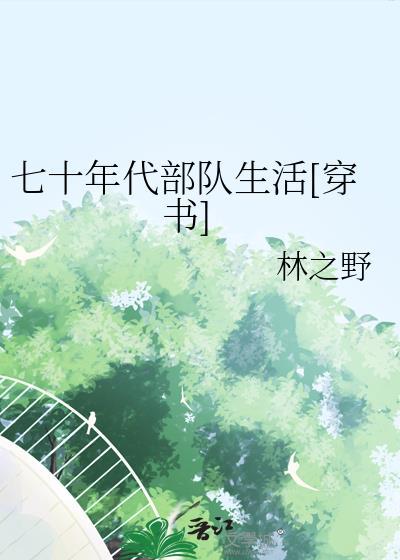 七十年代军旅生活回忆