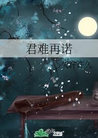 君难为宠