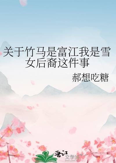 关于竹马是富江我是雪女后裔这件事免费21