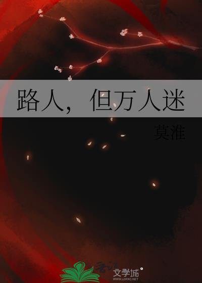 万人迷之路