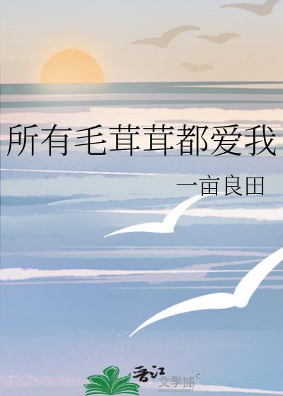 所有毛茸茸都爱我by月照