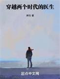 两个时代来回穿越的