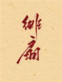 绯扇月季香不香