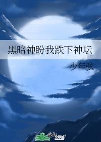 就是我黑暗之神的天下了