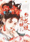 鸾镜与花枝什么意思