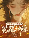 灵骨被夺她逆天觉醒神脉杀疯了云澈