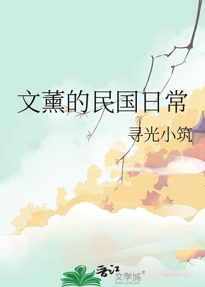 文薰的民国日常番外全集