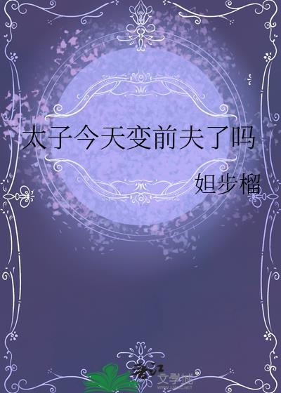 今天太子被废了吗晋江