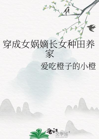 女主穿越成女娲的