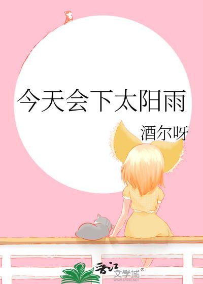 今天会下太阳雨by酒尔呀全文免费阅读