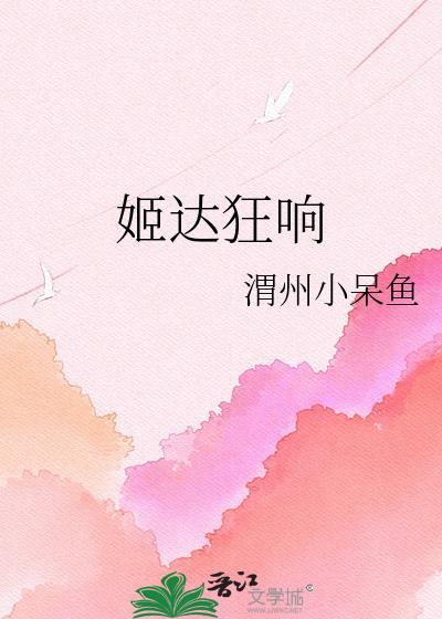 姬达狂响?