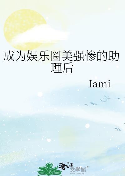 成为娱乐圈美强惨的助理后免费阅读