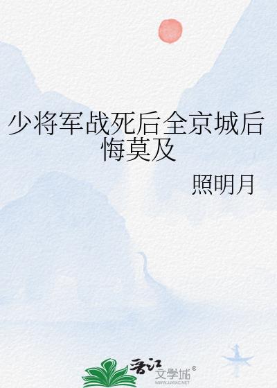少将军战死后全京城后悔莫及免费