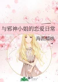 和邪神恋爱的