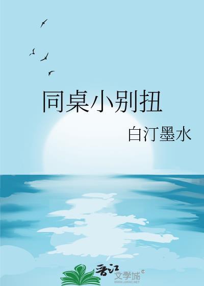 同桌别闹