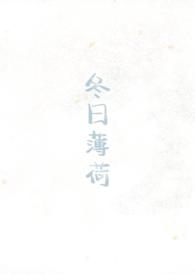 冬日薄荷校园1v1最新章节更新内