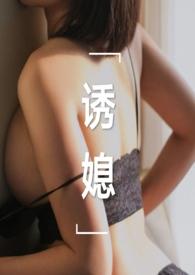 诱媳(这是一篇公媳文)作者刘姥姥炖饺
