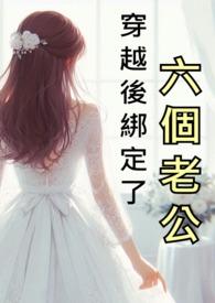 穿越后绑定了六个老公by笑笑长歌