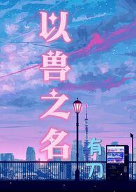 重生之以兽为伍