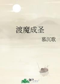 渡魔成圣by慕沉歌全文