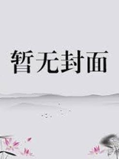 偷亲校草后我后悔了免费阅读