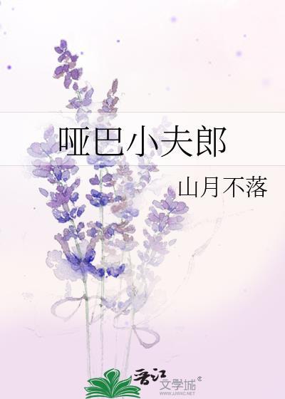 哑巴小夫郎by池翎txt