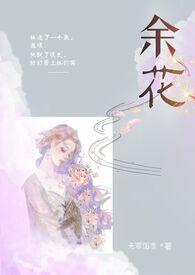 余花(糙汉H)_全