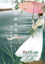 空赋倾城色讲的什么