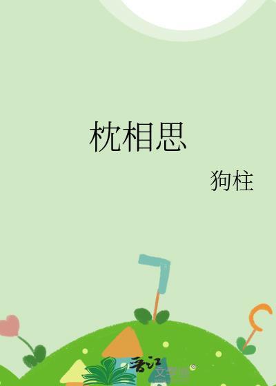 枕相思第10集