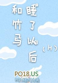 和竹马睡了以后(H)_和竹马睡了以后(H)无