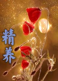 精养父女大结局
